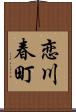 恋川春町 Scroll