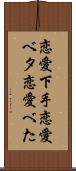 恋愛下手 Scroll