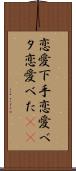恋愛下手 Scroll