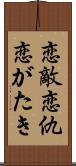 恋敵 Scroll