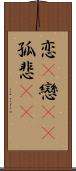 恋(P) Scroll