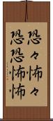 恐々 Scroll