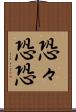 恐々 Scroll