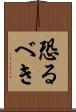 恐るべき Scroll