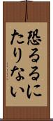 恐るるにたりない Scroll