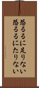 恐るるに足りない Scroll