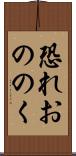 恐れおののく Scroll