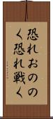 恐れおののく Scroll