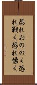 恐れおののく Scroll