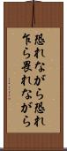恐れながら Scroll