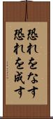 恐れをなす Scroll