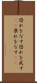 恐れをなす Scroll