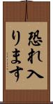 恐れ入ります Scroll