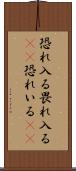 恐れ入る Scroll