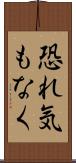 恐れ気もなく Scroll