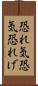 恐れ気 Scroll