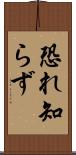 恐れ知らず Scroll