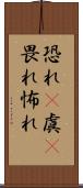 恐れ(P) Scroll