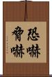 恐嚇 Scroll