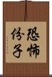 恐怖份子 Scroll