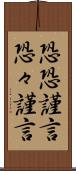 恐恐謹言 Scroll