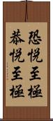 恐悦至極 Scroll