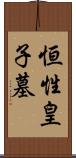 恒性皇子墓 Scroll