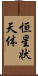 恒星状天体 Scroll