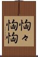 恟々 Scroll