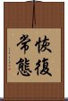 恢復常態 Scroll