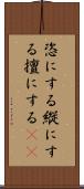 恣にする Scroll