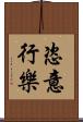 恣意行樂 Scroll