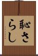 恥さらし Scroll