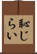 恥じらい Scroll