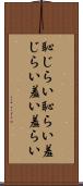 恥じらい Scroll