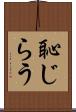 恥じらう Scroll