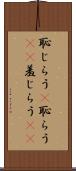 恥じらう(P) Scroll