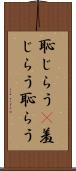 恥じらう(P) Scroll