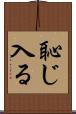 恥じ入る Scroll