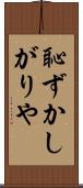 恥ずかしがりや Scroll
