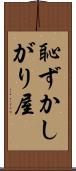恥ずかしがり屋 Scroll