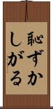 恥ずかしがる Scroll