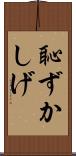恥ずかしげ Scroll