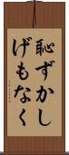恥ずかしげもなく Scroll