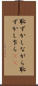 恥ずかしながら Scroll