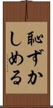 恥ずかしめる Scroll