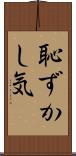 恥ずかし気 Scroll