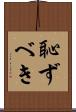 恥ずべき Scroll