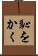 恥をかく Scroll