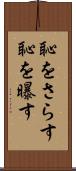 恥をさらす Scroll
